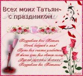 foto_pozdravleniya_s_dnem_tatyani_i_s_dnem_4.jpg