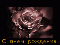 с днем рождения.gif