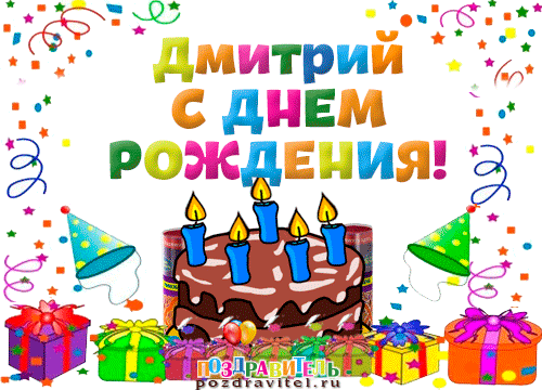 Красивые поздравления с Днем рождения Дмитрию, Диме